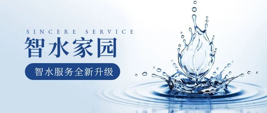 科学智水 · 共富家园 | 从管理到服务，best365英国官网助力水务共同富裕