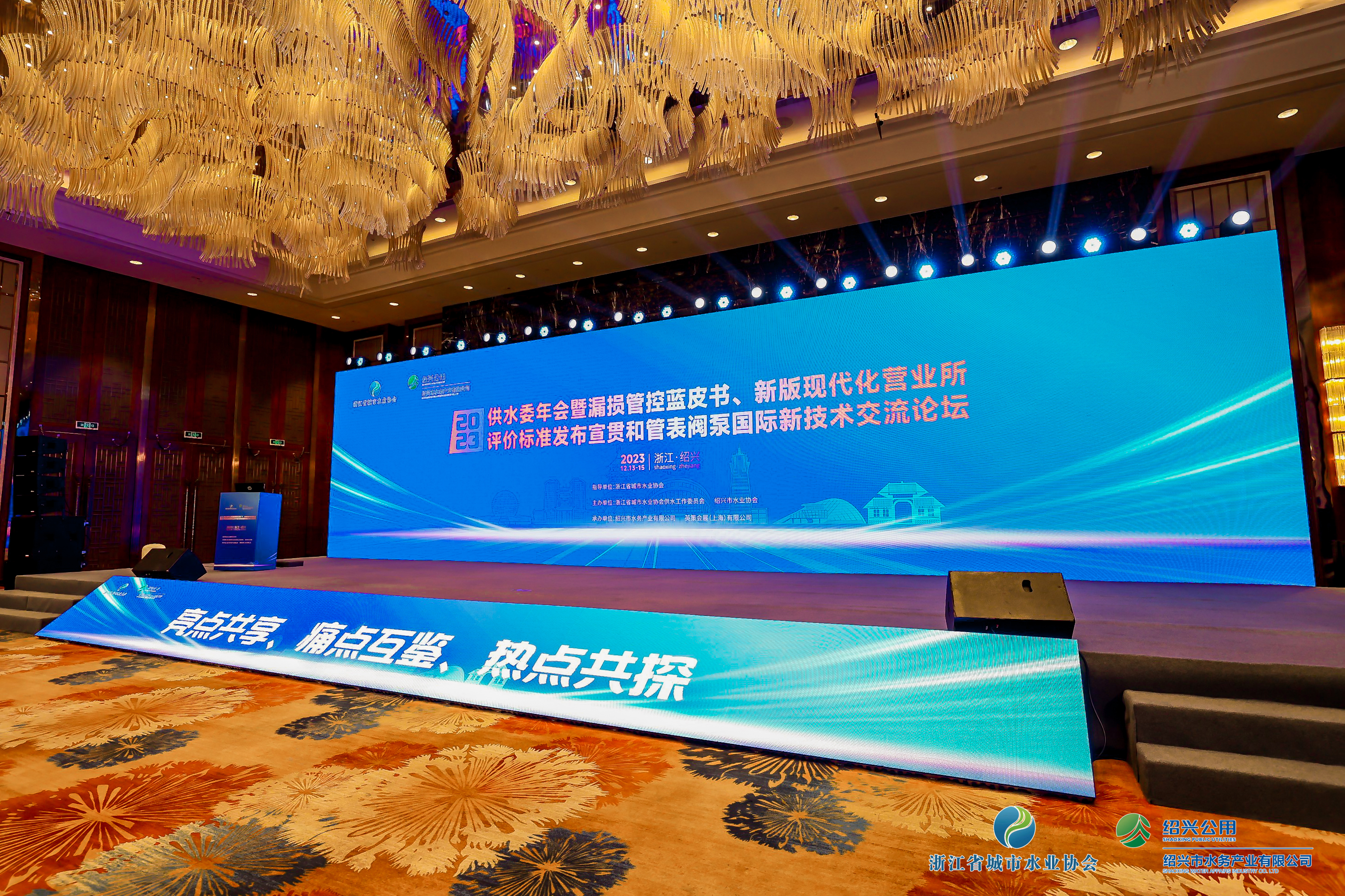 2023年浙江水协供水委年会暨漏损管控蓝皮书发布会、新版现代化营业所评价标准发布宣贯和管表阀国际新技术交流论坛顺利召开！