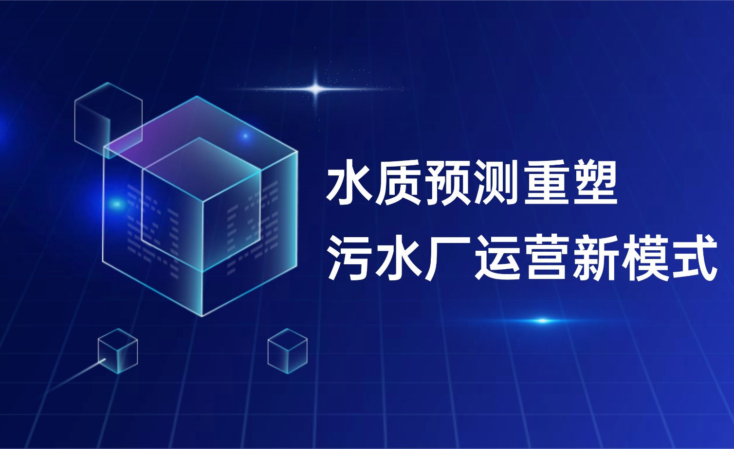 水质预测重塑污水厂运营新模式