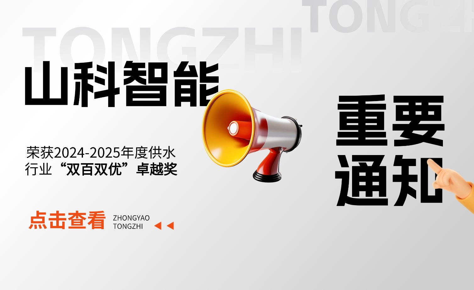 best365英国官网荣获2024-2025年度供水行业“双百双优”卓越奖