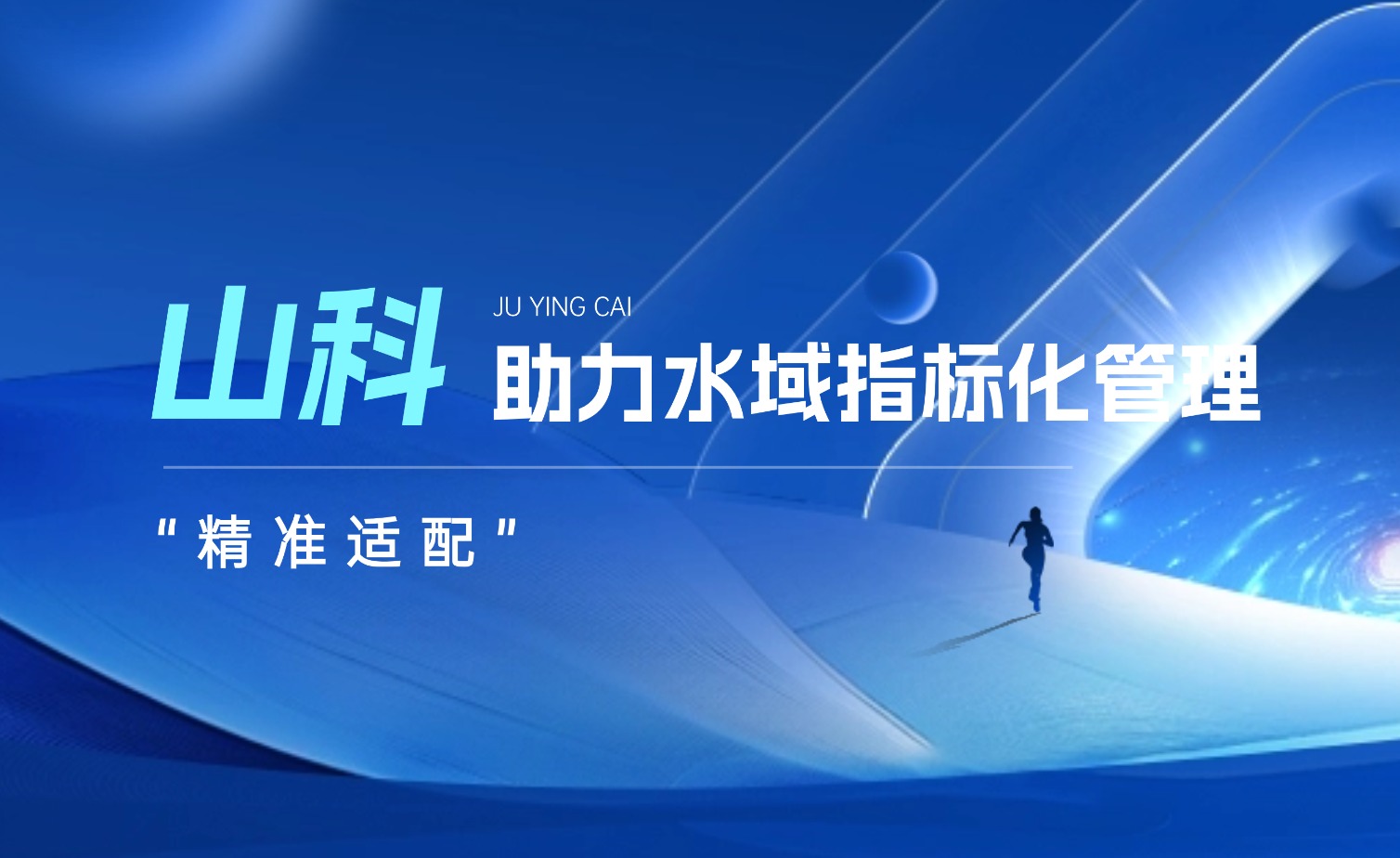 best365英国官网水域指标化管理系统：创新驱动，智慧护航水域生态长效保护